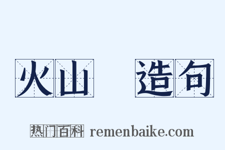 火山島造句是什么意思的图片